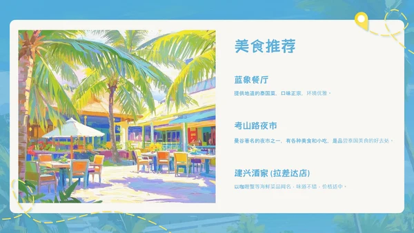 蓝色简约油画风泰国旅游攻略PPT模板