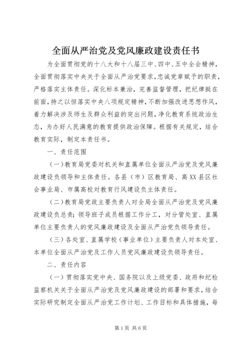 全面从严治党及党风廉政建设责任书.docx