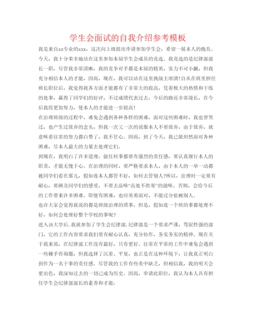 精编学生会面试的自我介绍参考模板.docx