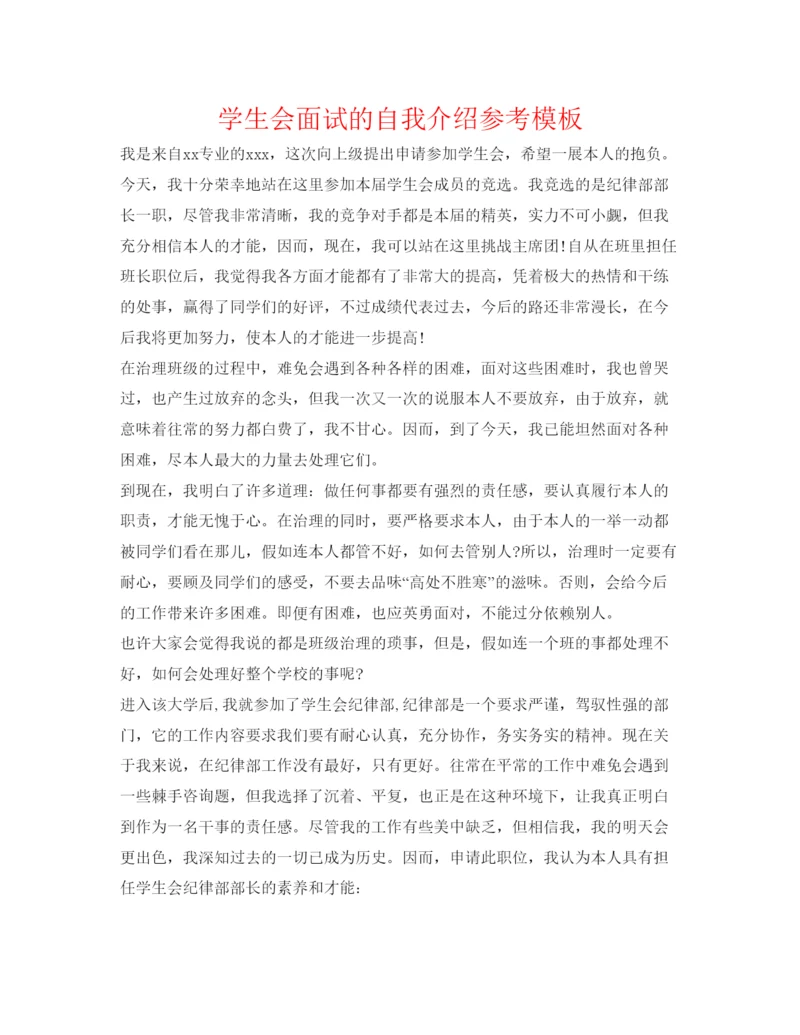 精编学生会面试的自我介绍参考模板.docx