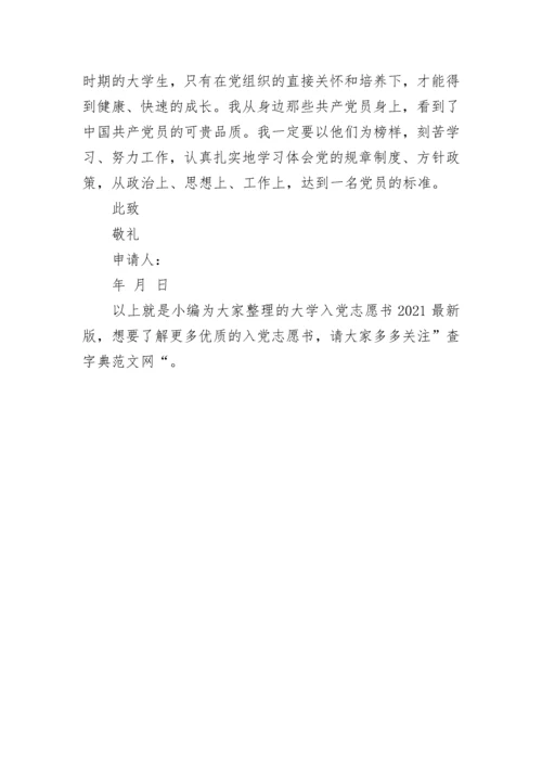 大学入党志愿书2021最新版1500字精选三篇.docx