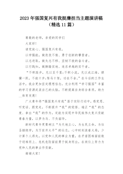 2023年强国复兴有我挺膺担当主题演讲稿（精选11篇）.docx