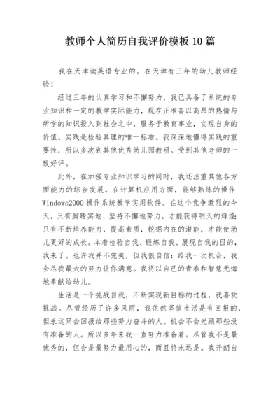 教师个人简历自我评价模板10篇.docx