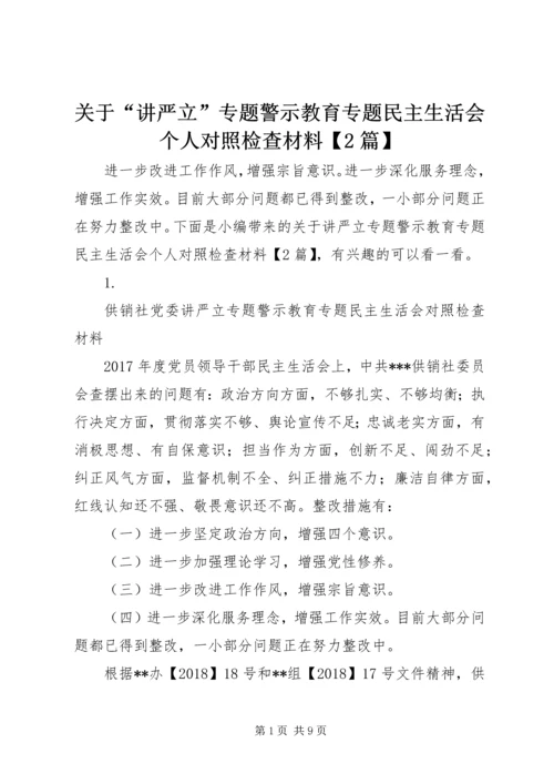 关于“讲严立”专题警示教育专题民主生活会个人对照检查材料【2篇】.docx