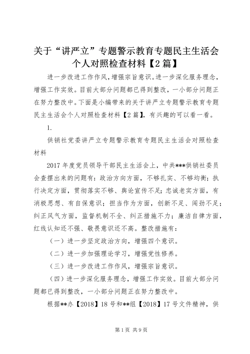 关于“讲严立”专题警示教育专题民主生活会个人对照检查材料【2篇】.docx