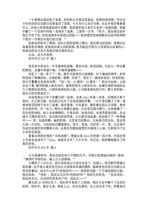 初中作文600字汇编8篇 1