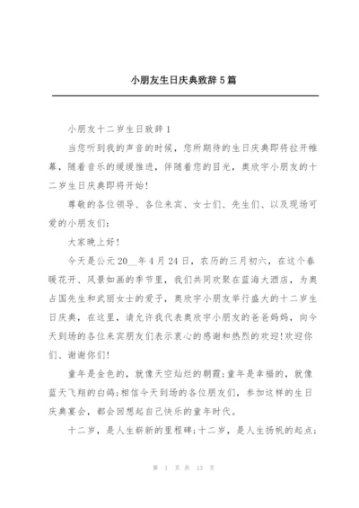 小朋友生日庆典致辞5篇.docx