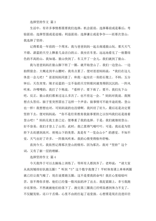 关于选择坚持作文锦集六篇.docx