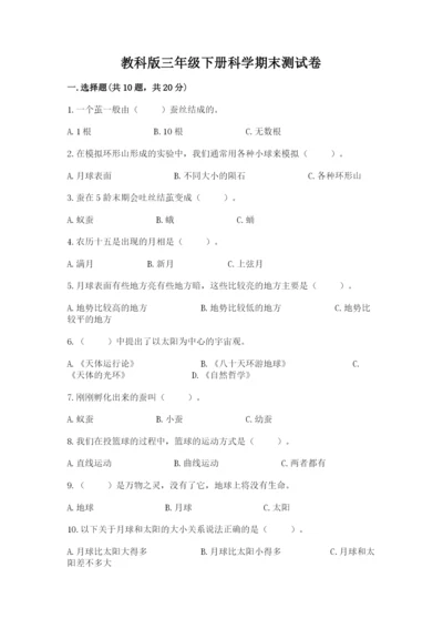 教科版三年级下册科学期末测试卷【夺冠系列】.docx
