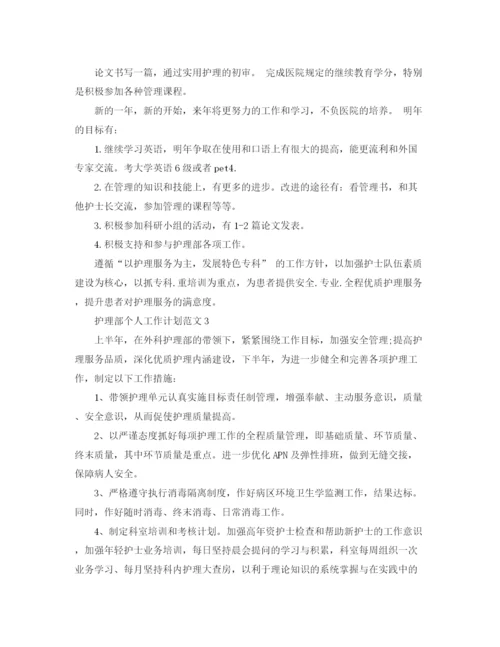 精编之护理部个人工作计划范文.docx