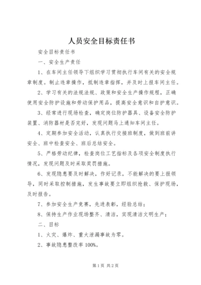 人员安全目标责任书.docx