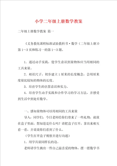 小学二年级上册数学教案4