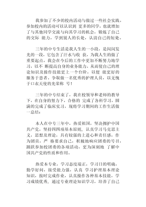 护理的自我鉴定模板锦集10篇