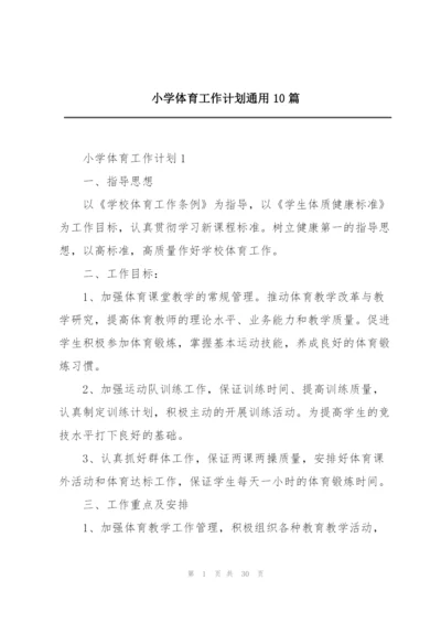 小学体育工作计划通用10篇.docx