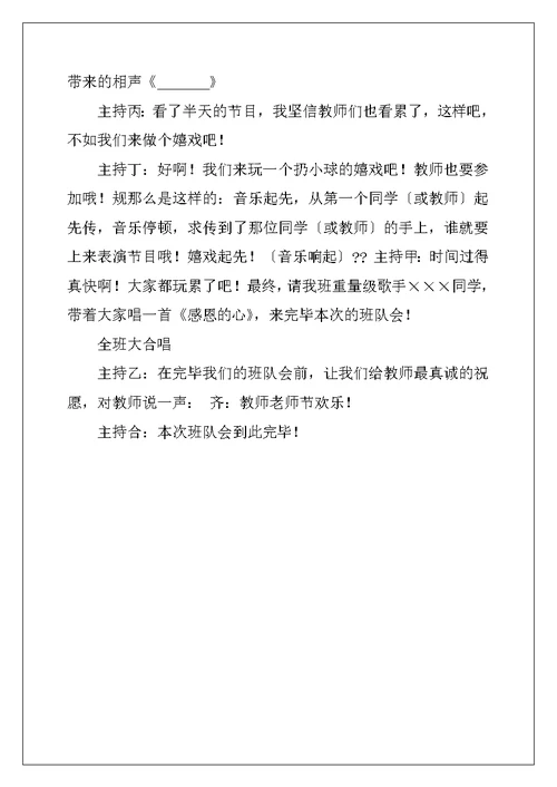 教师节主题班会主持稿范本