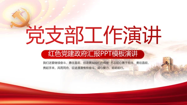 红色简约党支部工作演讲动态PPT