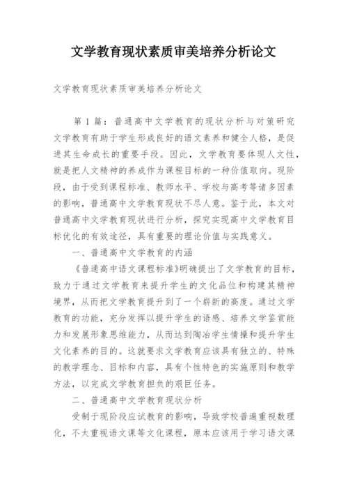 文学教育现状素质审美培养分析论文.docx