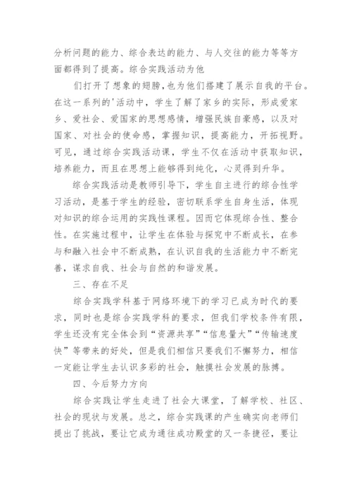 小学综合实践活动教学工作总结.docx