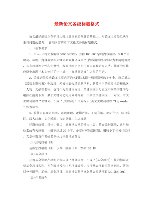 2023年论文各级标题格式.docx