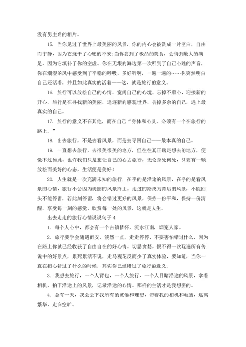 出去走走的心情说说五篇.docx