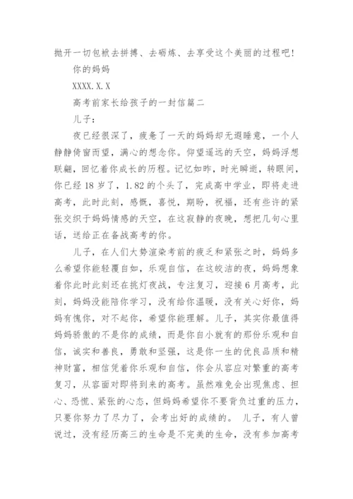 高考前家长给孩子的一封信.docx