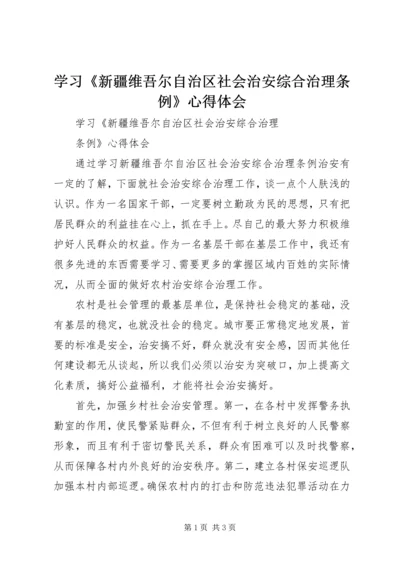 学习《新疆维吾尔自治区社会治安综合治理条例》心得体会 (2).docx