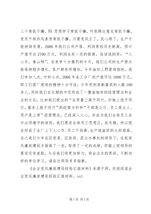 企业党风廉政建设经验汇报材料.docx