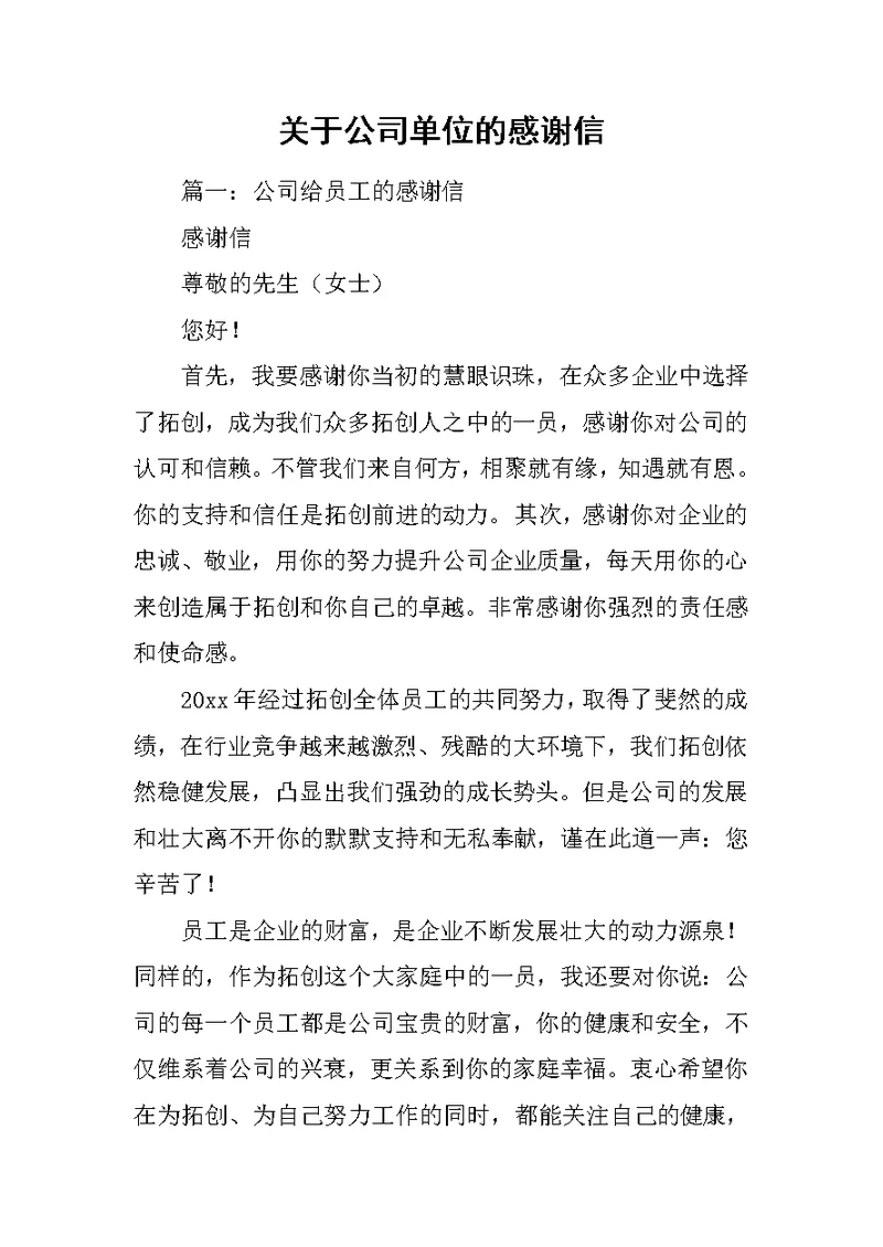 关于公司单位的感谢信