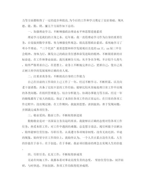 精编之新录用公务员年度考核个人总结范文.docx