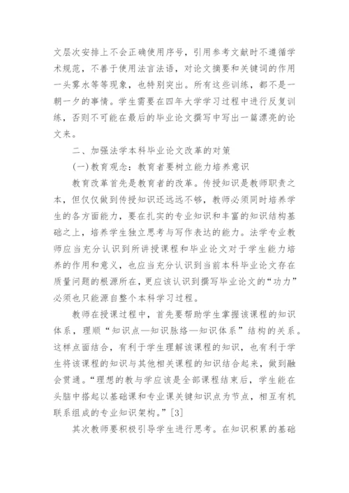 从结果倒推过程-法学本科毕业论文问题及对策探究论文.docx
