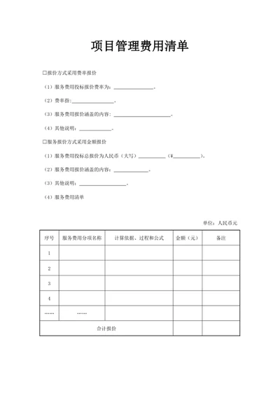 项目管理费用清单