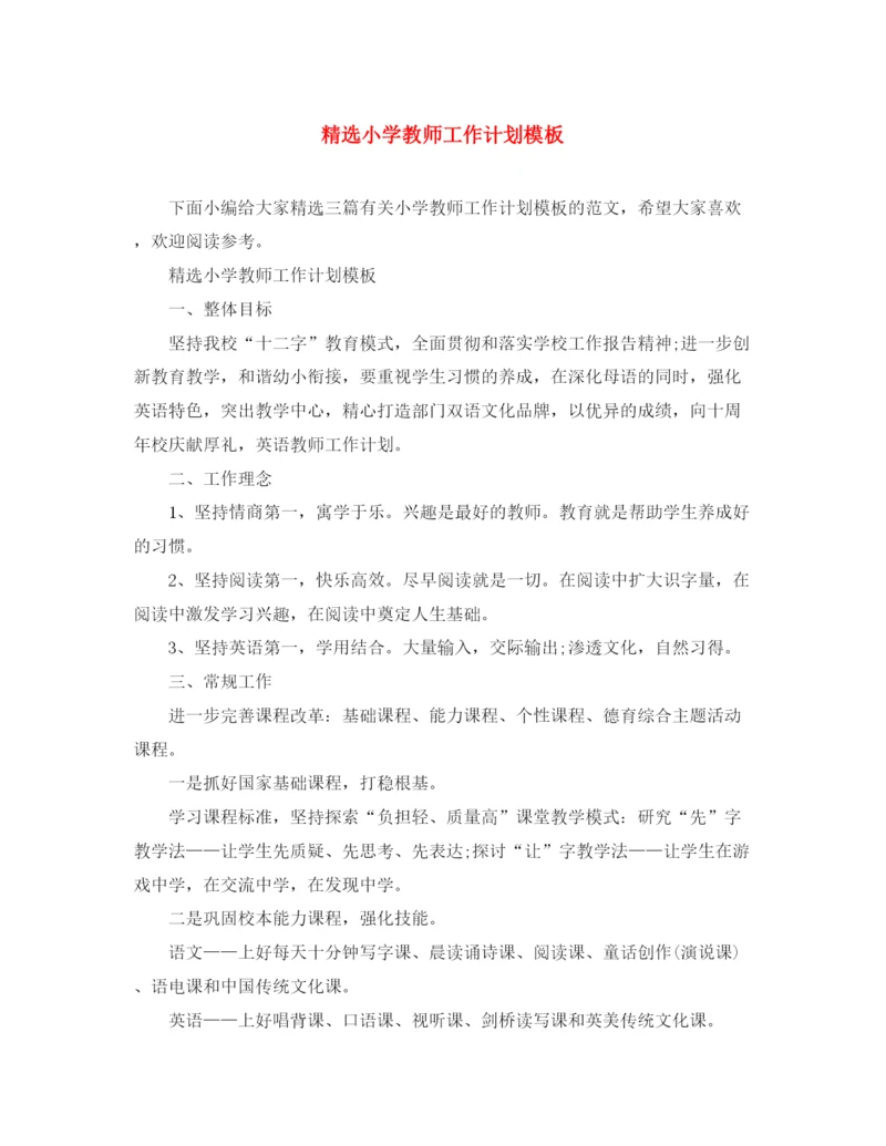 精编之精选小学教师工作计划模板.docx