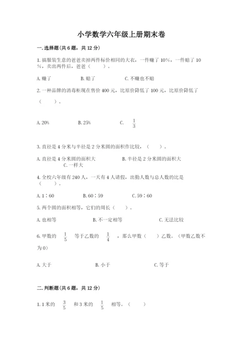 小学数学六年级上册期末卷及参考答案（典型题）.docx