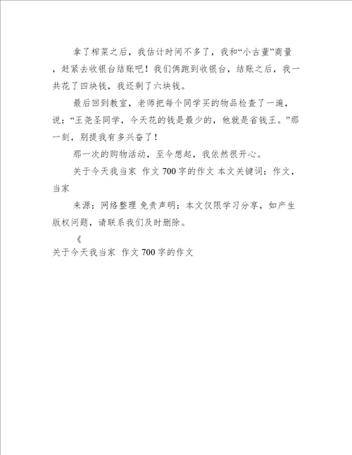 关于今天我当家作文700字的作文