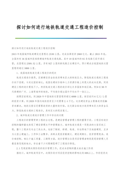 探讨如何进行地铁轨道交通工程造价控制.docx