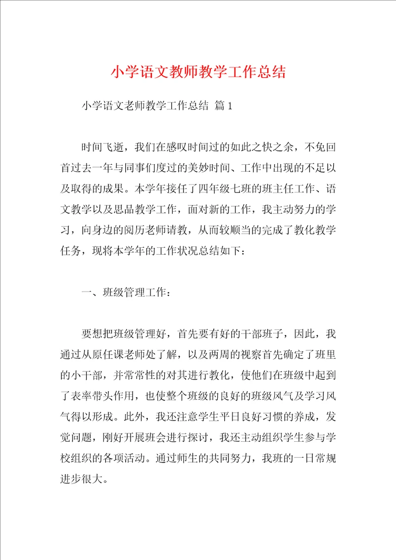 小学语文教师教学工作总结