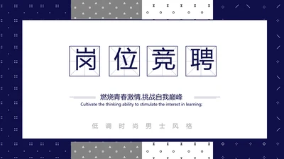 男士个人简历面试自我介绍岗位竞聘演讲动态PPT模板