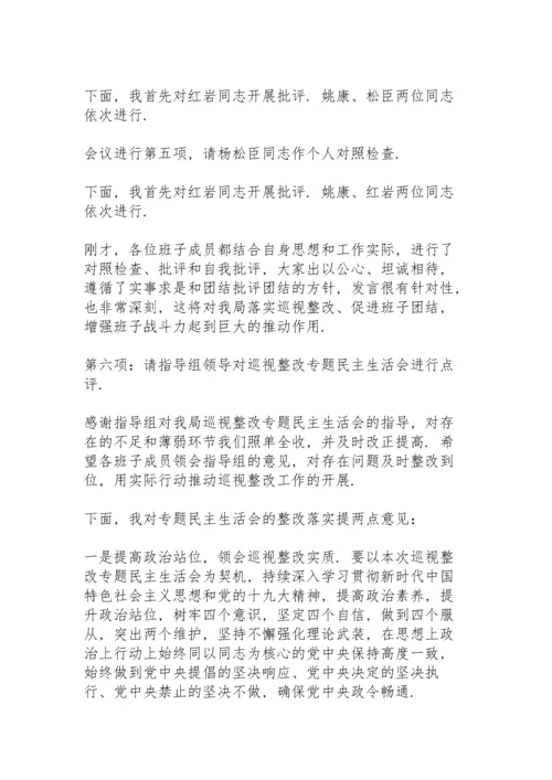 巡察整改民主生活会主持词 3篇.docx