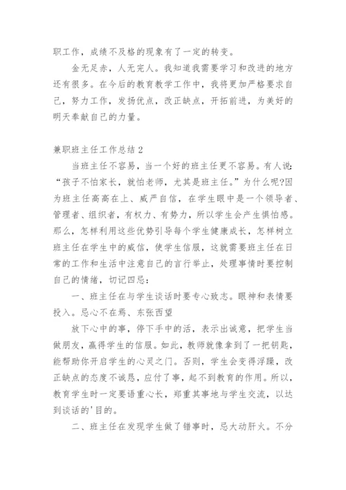 兼职班主任工作总结.docx