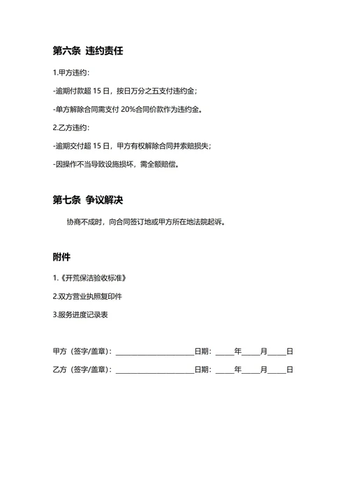 通用开荒保洁合同(民法典)