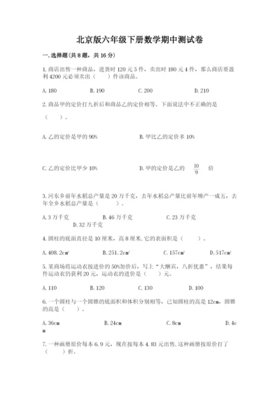 北京版六年级下册数学期中测试卷含完整答案【全国通用】.docx