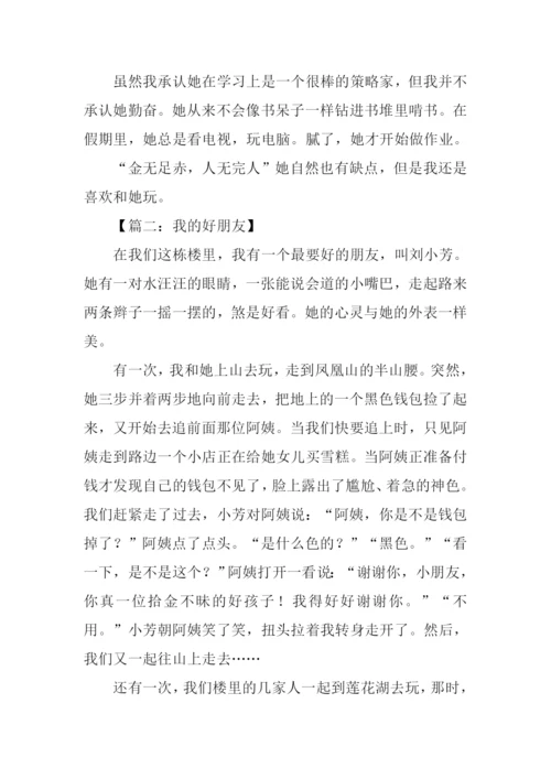 我的好朋友作文600字五年级.docx