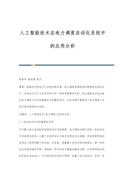 人工智能技术在电力调度自动化系统中的应用分析.docx