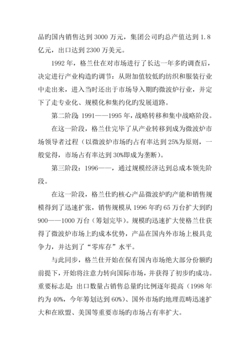 格兰仕集团企业管理调研综合报告.docx