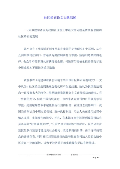 社区矫正论文文献综述