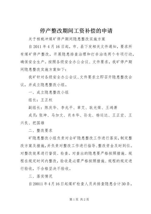 停产整改期间工资补偿的申请 (3).docx