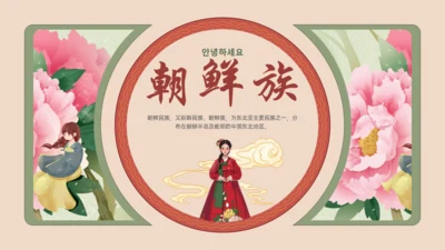朝鲜族民族介绍通用PPT模板