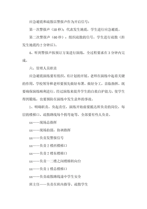 2021年小学防震逃生演练预案
