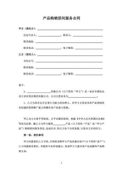产品购销居间服务合同（律师拟定详细版）