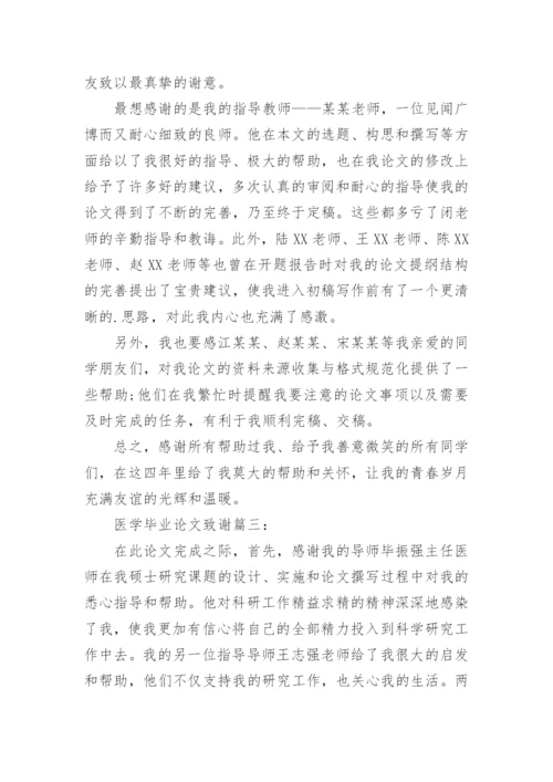 医学毕业的论文致谢.docx